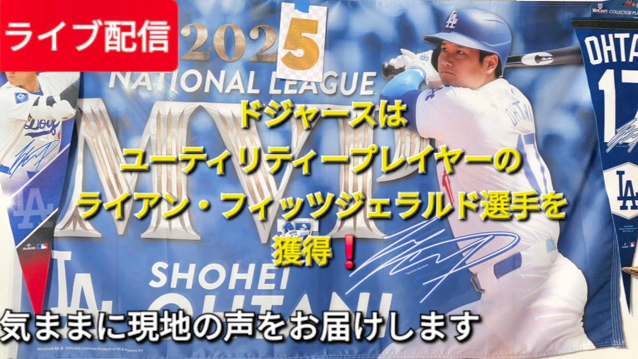 【ライブ配信】ドジャースはユーティリティープレイヤーのライアン•フィッツジェラルド選手を獲得❗⚾️気ままにおしゃべり⚾️Shinsuke Handyman がライブ配信中！