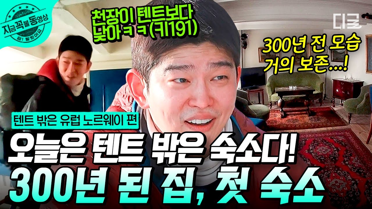 [#텐트밖은유럽노르웨이편] 설산 트래킹 끝내고 돌아온 숙소가 무려 300년이나 된 숙소ㄴㅇㄱ 북유럽 다운 인테리어에 귀여운 별채까지! | #지금꼭볼동영상