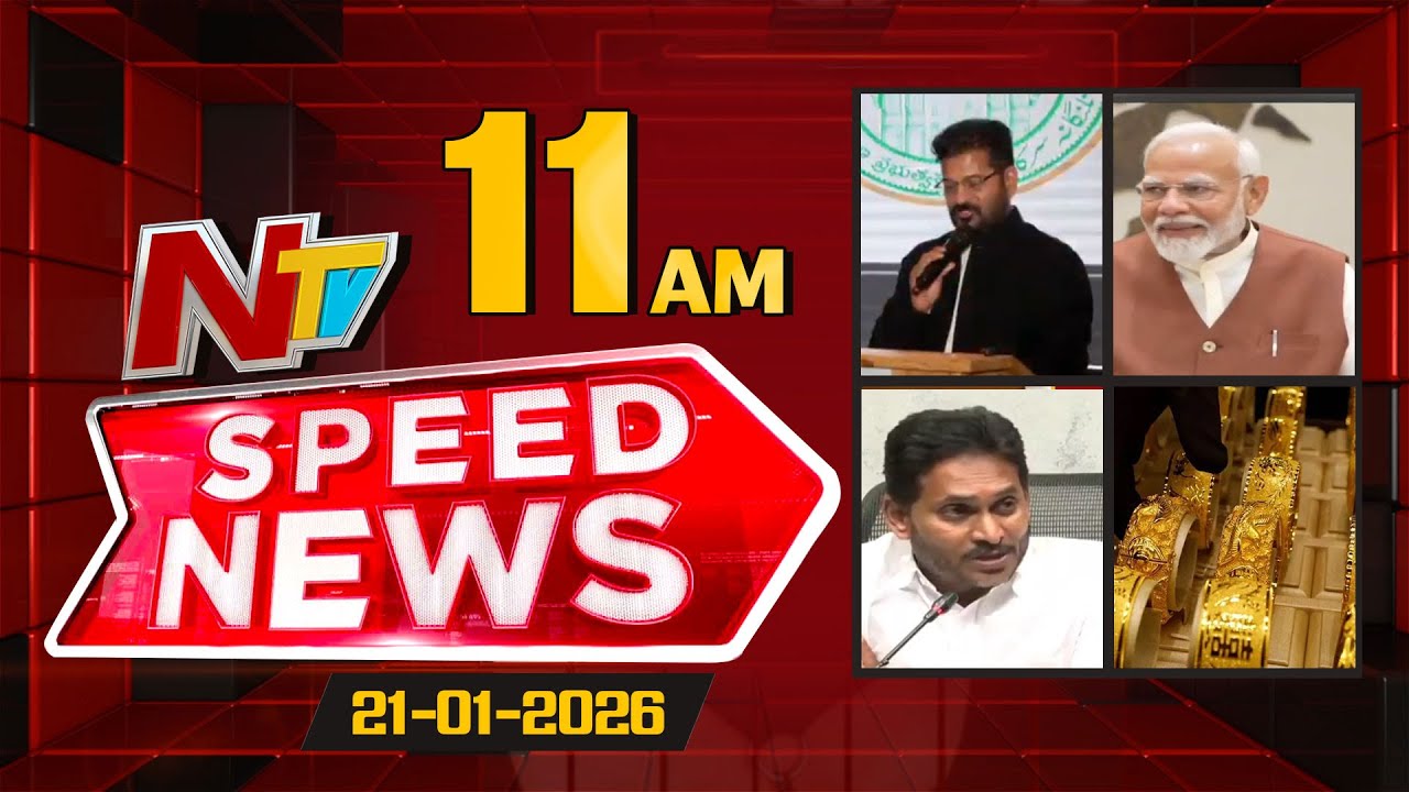 Speed News | 11 AM News Headlines | 21-01-2026 | NTV Telugu