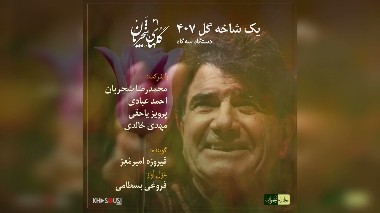 گل‌های شجریان – یک شاخه گل ۴۰۷