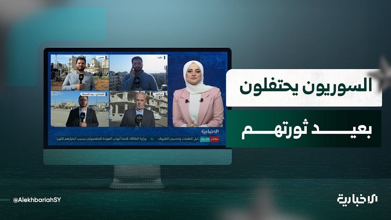 شبكة مراسلي الإخبارية تنقل من محافظات عدة أجواء التحضيرات للاحتفالات في الذكرى الـ 15 للثورة