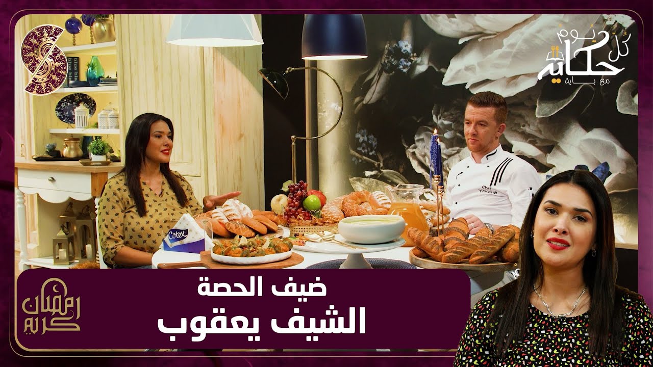كل يوم حكاية مع باية - وصفة حساء القرعة- طاجين القرعة بكريات الدجاج - وصفات الخبز - الشيف يعقوب