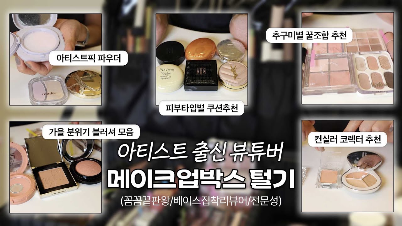 [ENG/JPN] 꼼꼼 끝판왕🧐아티스트 출신 뷰튜버 메이크업 박스 털기(ft.희소) | 쿠션 추천 | 베이스 리뷰 | 메이크업 아티스트 파우치 털기 | 재유JEYU