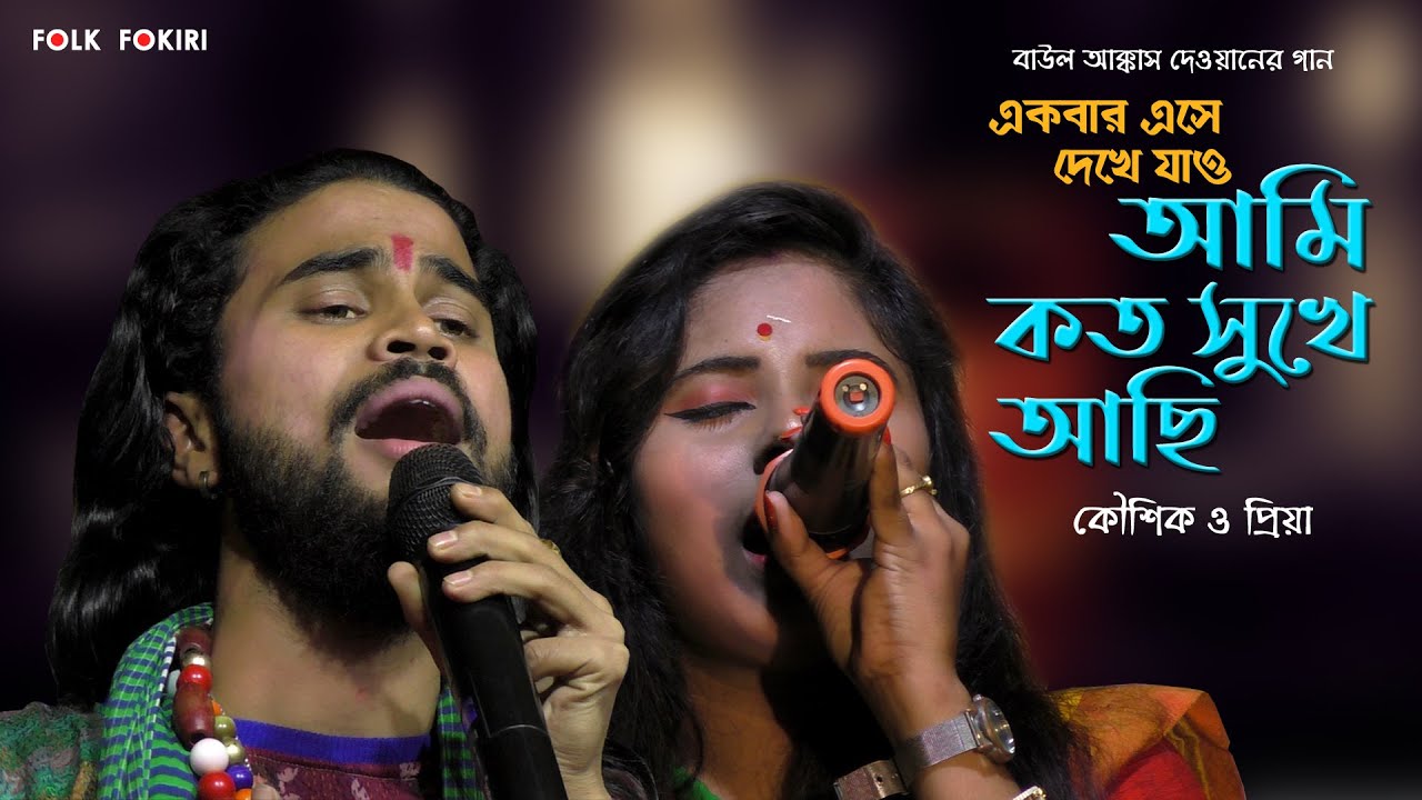 প্রেম মানেই কি আঘাত আর কষ্ট  ? একবার এসে দেখে যাও, আমি কত সুখে আছি | Koushik Adhikari & Priya Ghosh