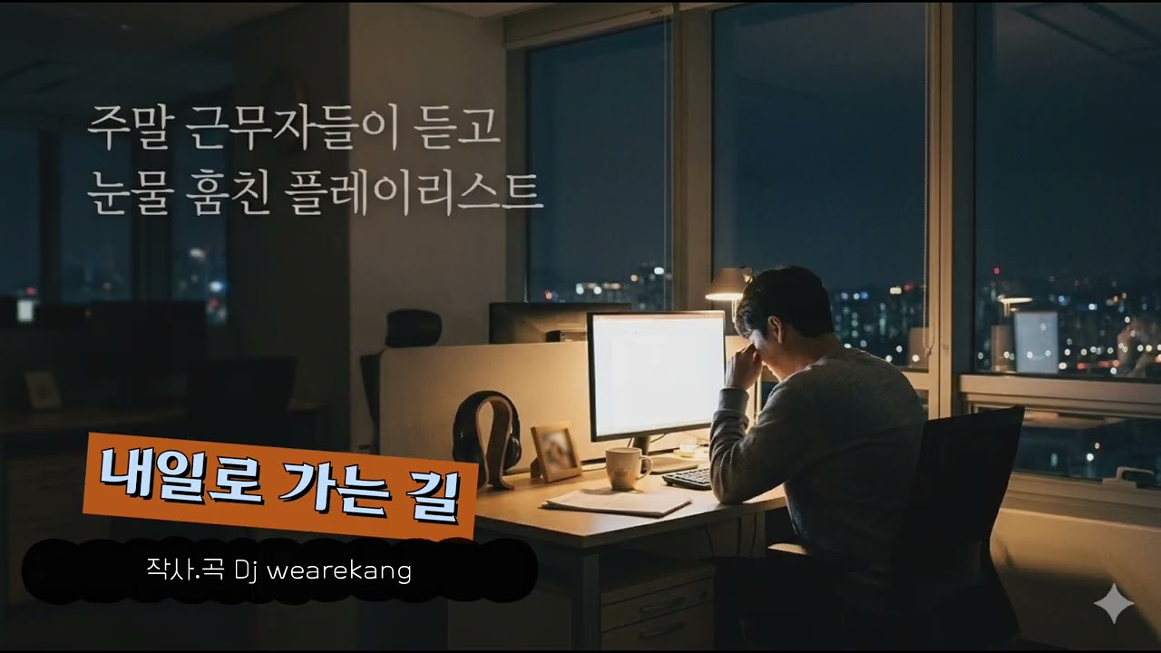주말 근무자들이 듣고 눈물 훔친 입소문 속 그 노래 
