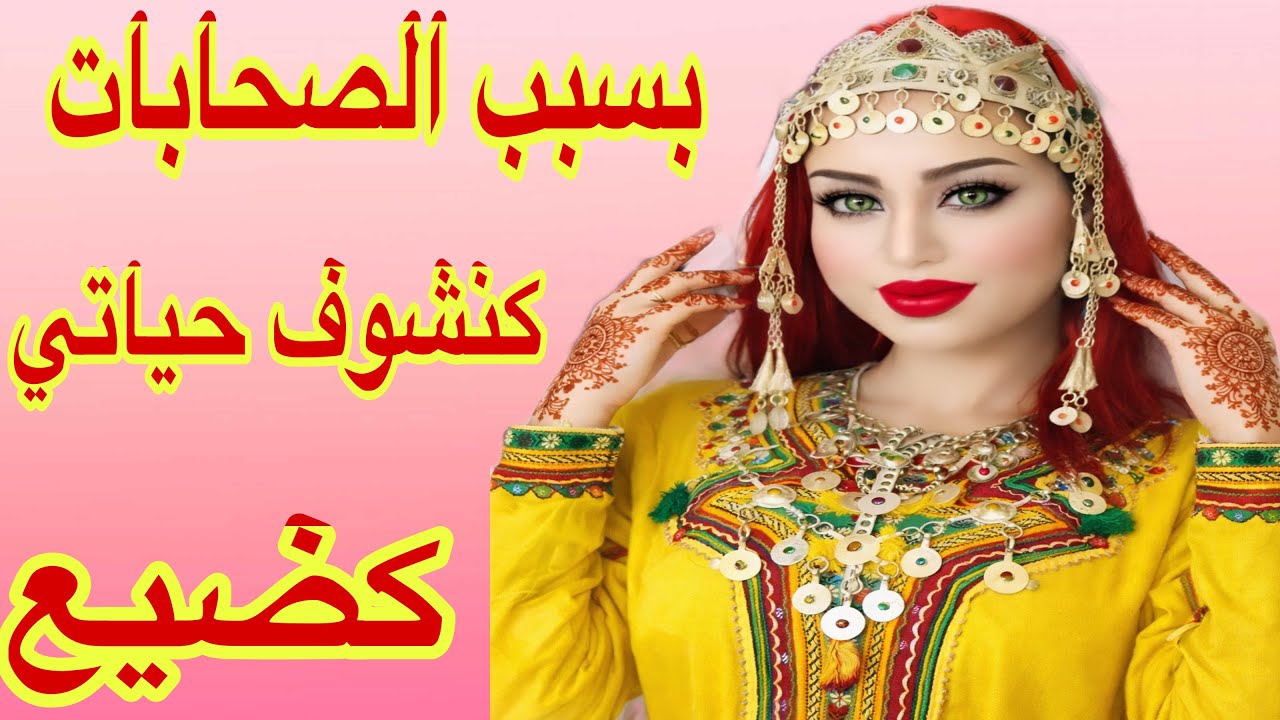 القصة470♥️بسبب الصحابات كنشوف حياتي كضيع😭قصتي حكاية للعبرة