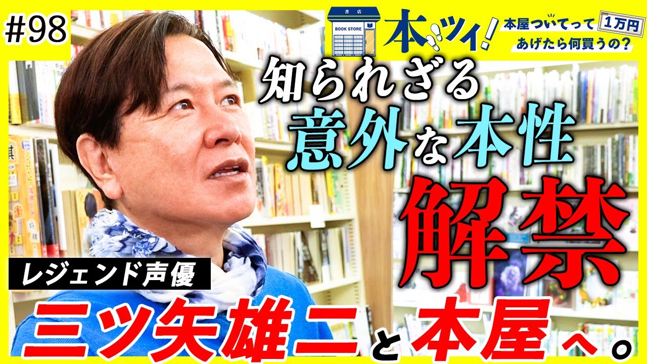 #98【大注目】レジェンド声優の三ツ矢雄二が本屋で吠える！？その素顔を徹底解剖【本ツイ！】