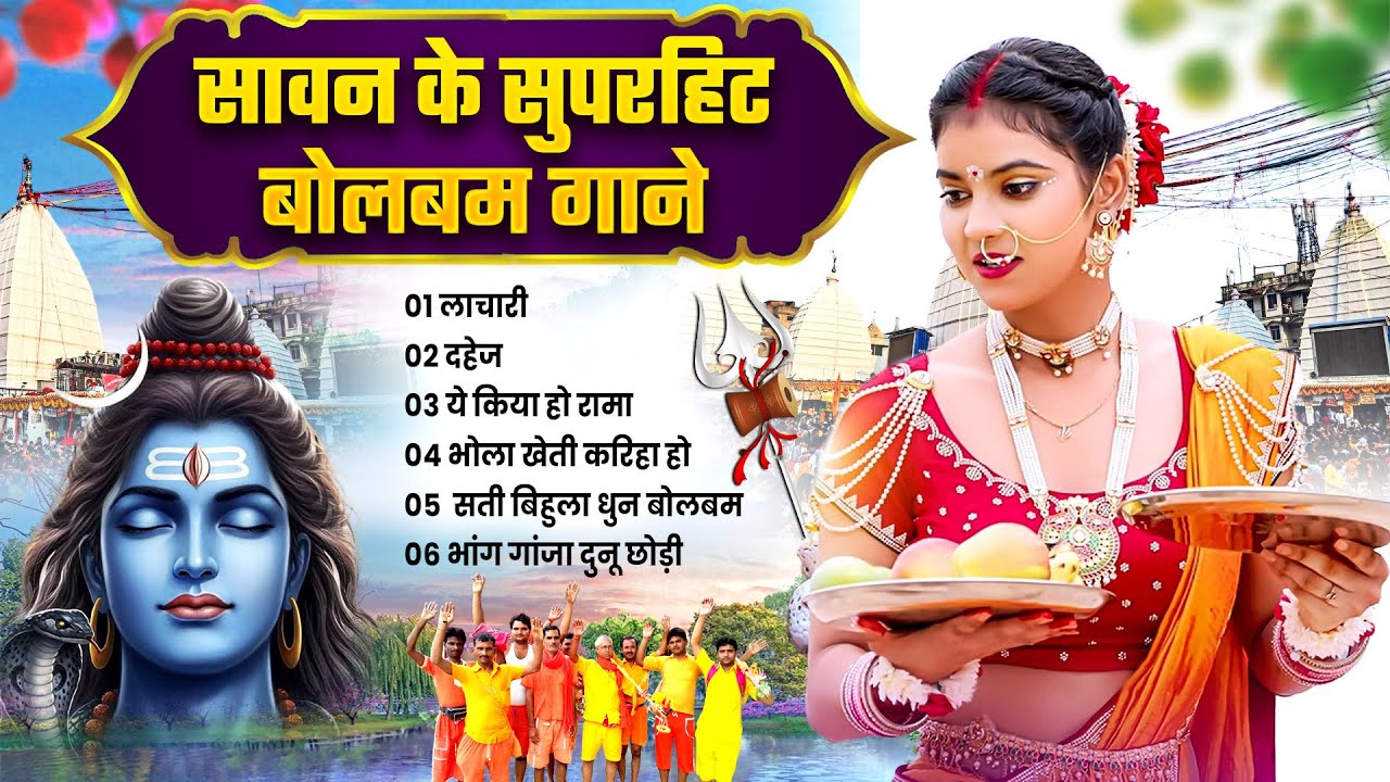 #Bolbam_Superhit_Bhojpuri_Gane_2025 - बोलबम सुपरहिट भोजपुरी गाने 2025 || #Subhash_Raja - Bolbam Song