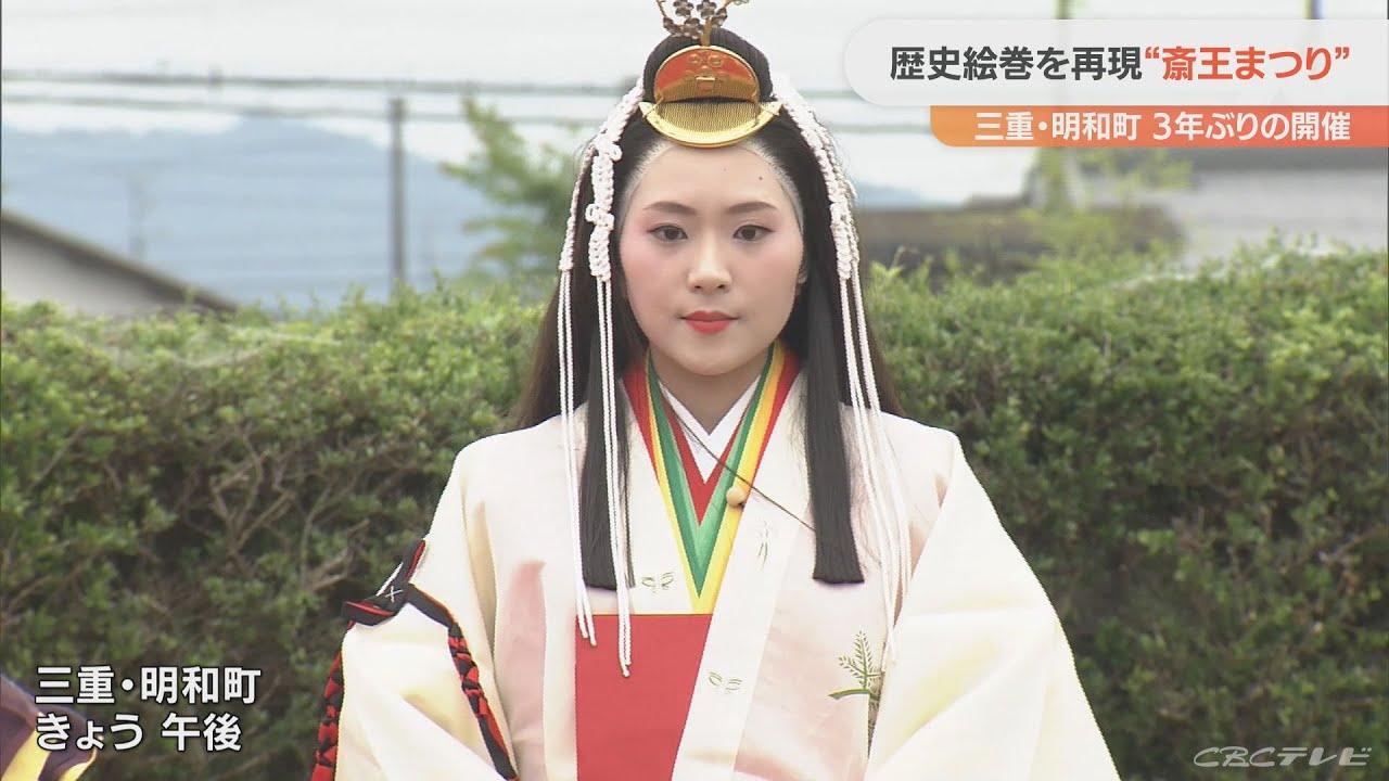平安時代さながらの衣装で練り歩く「斎王まつり」　新型コロナの影響で3年ぶりの開催　三重