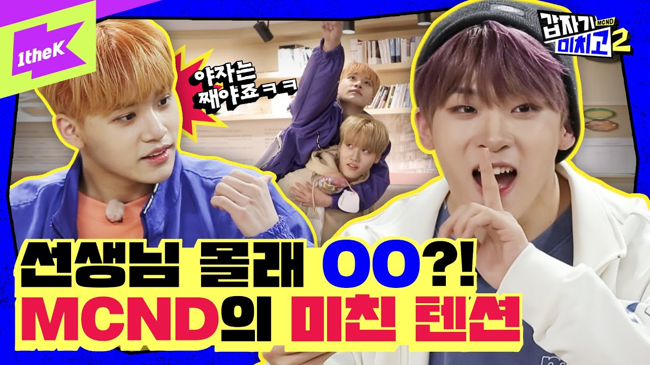 감당불가❌ 복수에 복수를 꿈꾸는 MCND(엠씨엔디), 점점 흑화되어가는 중👿 | 갑자기 미치고2 EP.3 | MCND's Crazy School 2