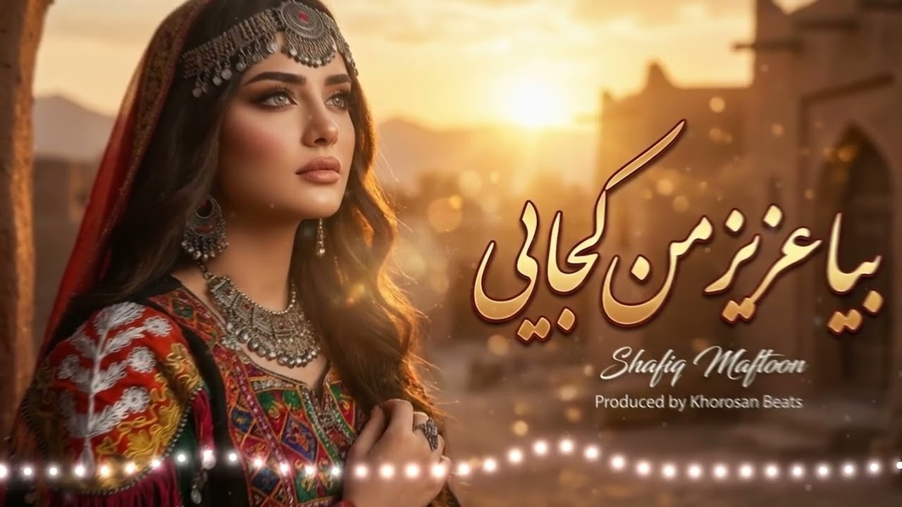 آهنگ زیبای بیا عزیز من كحاب | Bia Aziz Man Kujai