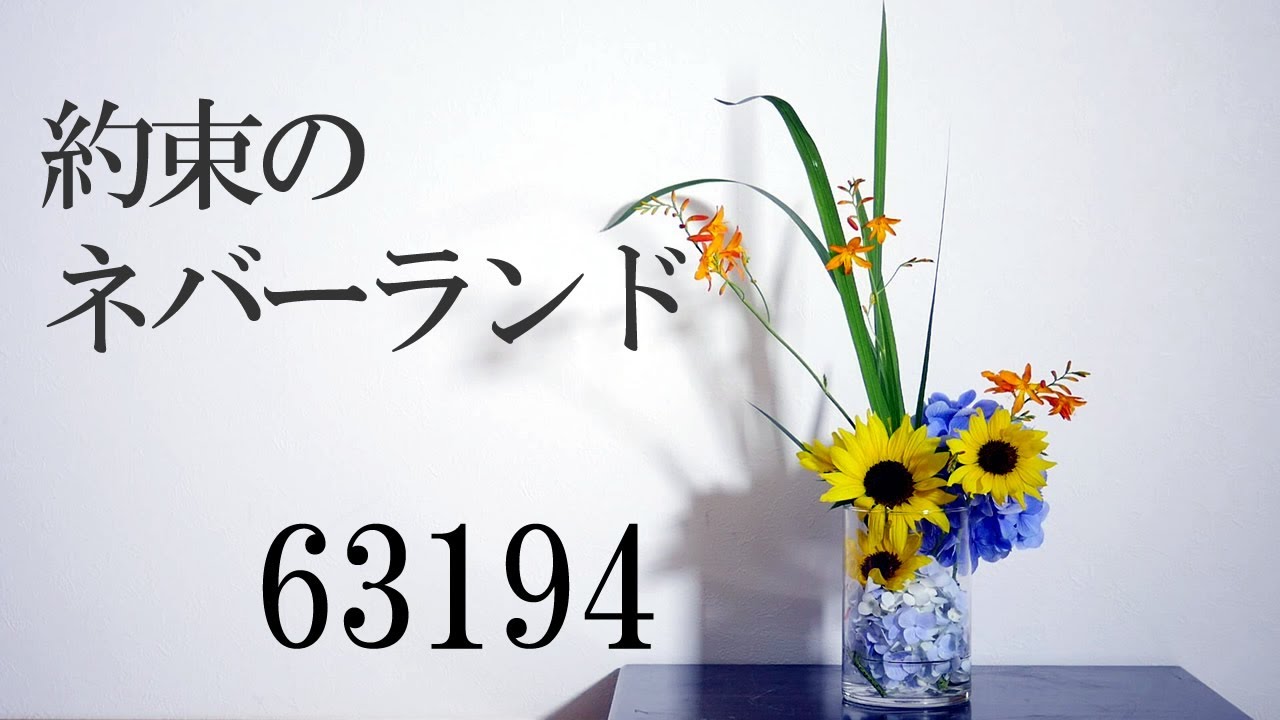【生け花】約束のネバーランド！エマをイメージ【ikebana】推し花/ヒマワリ/紫陽花/The Promised Neverland/Sun Flower/應許的夢幻島/太陽花/繡球花/ダイソー花瓶