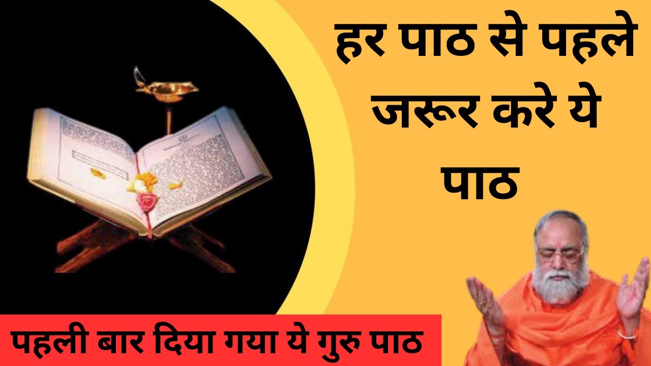 हर पाठ के साथ जरूर करे ये पाठ - पहली बार दिया गया- सतगरू वाणी- शास्त्रों की बातें- कुमार स्वामी जी