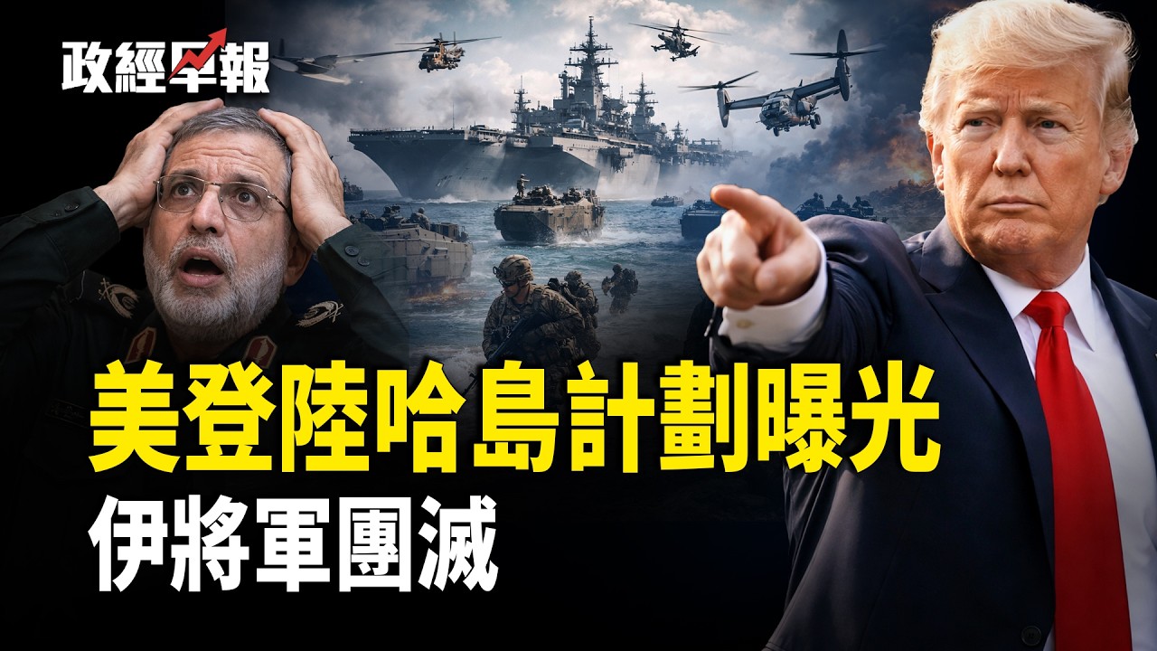 美鎖定伊朗鈾庫存，五分鐘內伊朗石油夢碎，美考慮登陸哈爾克島？革命衛隊「撒旦將軍」陣亡， 法國突襲俄影子艦隊，馬斯克怒批選舉舞弊【政經早報】