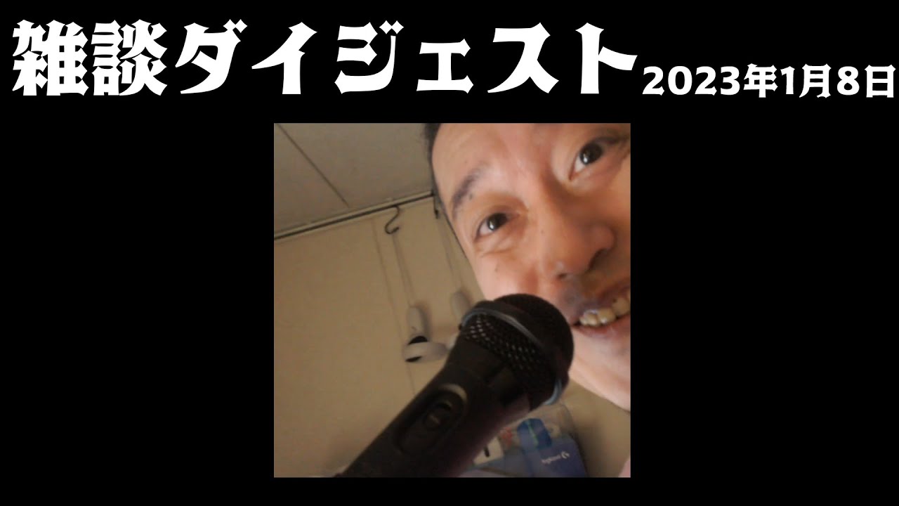 布団ちゃん 雑談ダイジェスト【2023年1月08日】「こんにちワンコソバ」