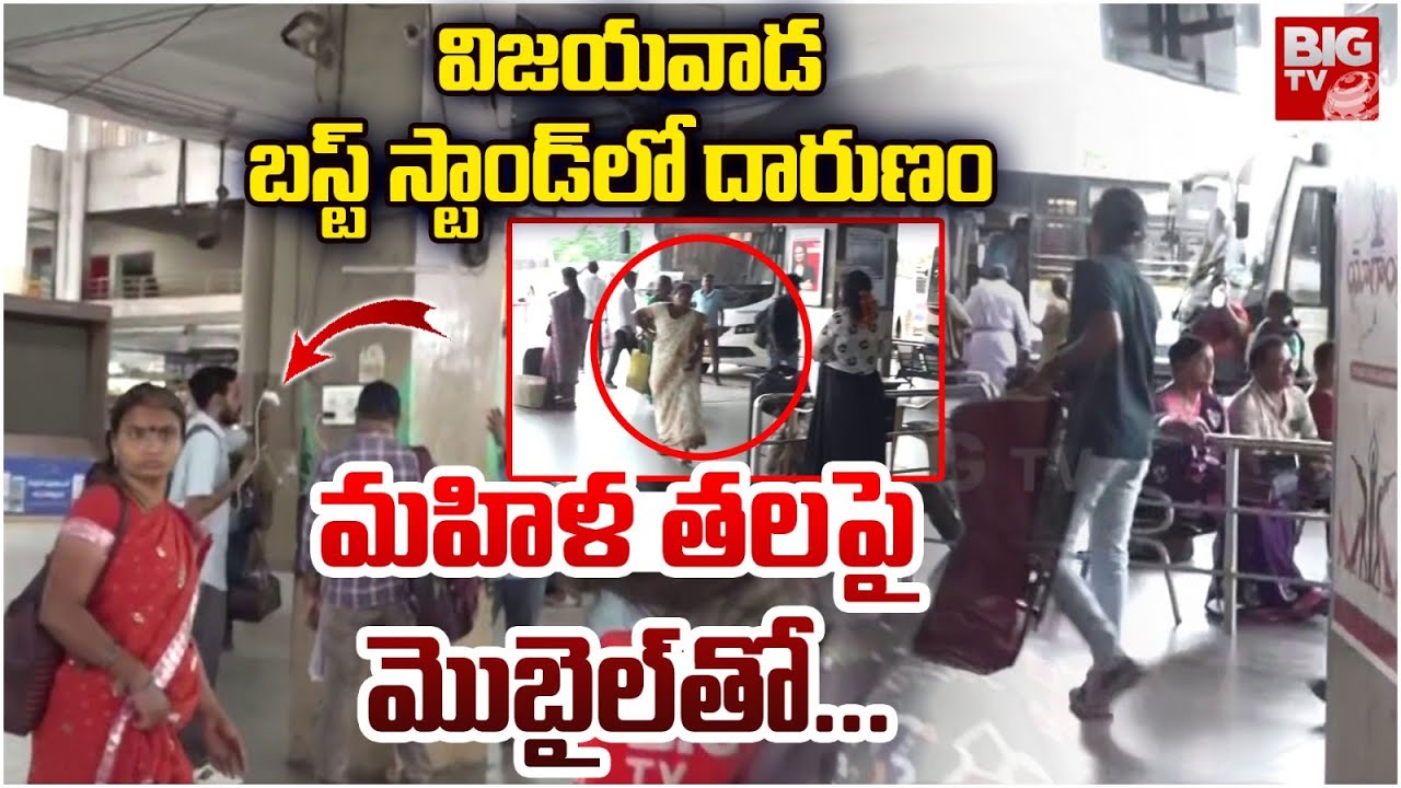 Unknown Man Attack On Lady At Vijayawada Bus Stand :  విజయవాడ బస్ట్ స్టాండ్ లో దారుణం  | BIG TV
