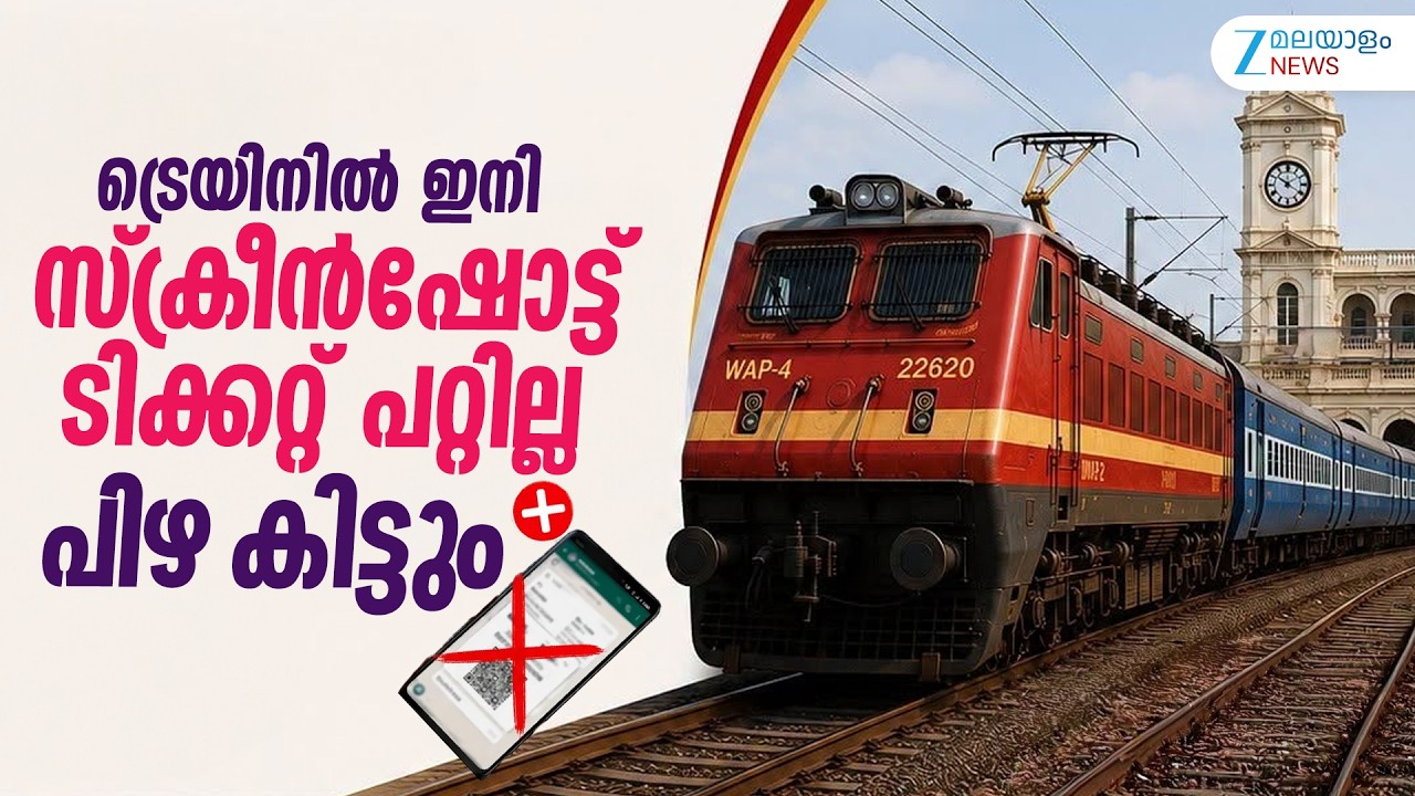 Railway Ticket New Rule | ഇ ടിക്കറ്റോ കൗണ്ടറിൽ നിന്നുള്ള ടിക്കറ്റോ നേരിട്ട് ഹാജരാക്കണം
