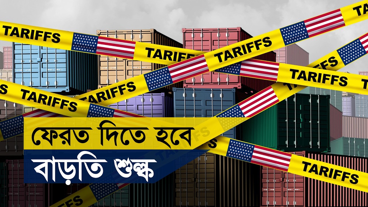ফেরত দিতে হবে বাড়তি শুল্ক  | Reciprocal Tariff | USA | Trump | Importer | Payback | Maasranga