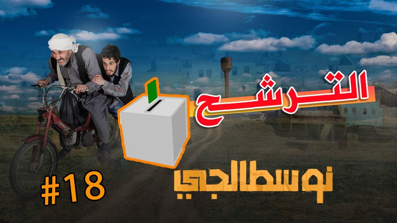 نوسطالجي .. الحلقة 18 الترشح
