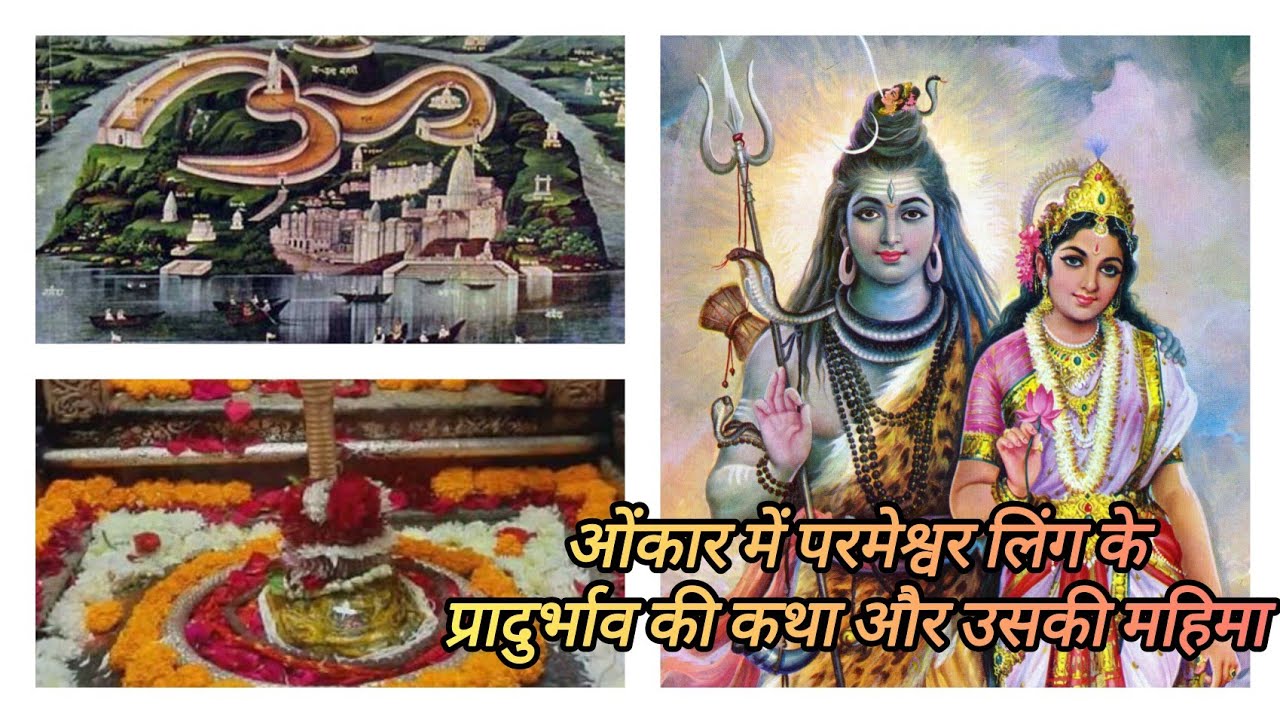 ओमकार में परमेश्वर लिंग के प्रादुर्भाव की कथा, शिवापुराण कथा