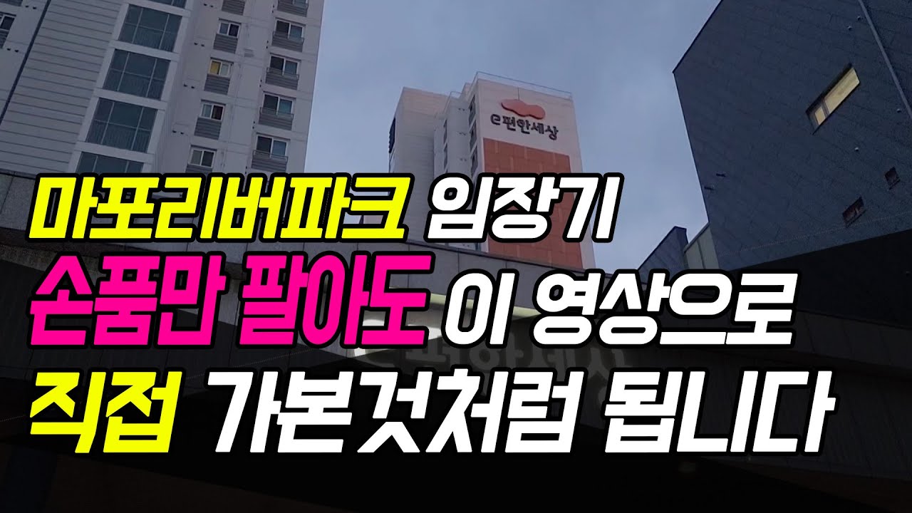 [로얄동찾기 6화] e편한세상 마포리버파크 부동산 임장 다녀왔습니다 마포역 인근 대장아파트 로얄동 찾아보기