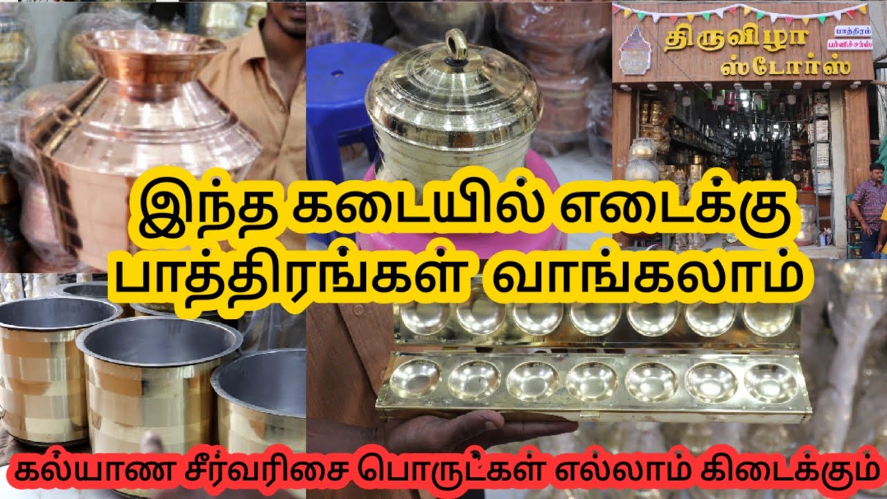 இந்த கடையில எடைக்கு பித்தளை, செம்பு, எவர்சில்வர் பாத்திரங்கள் வாங்கலாம்//Thiruvizha Stores Madurai