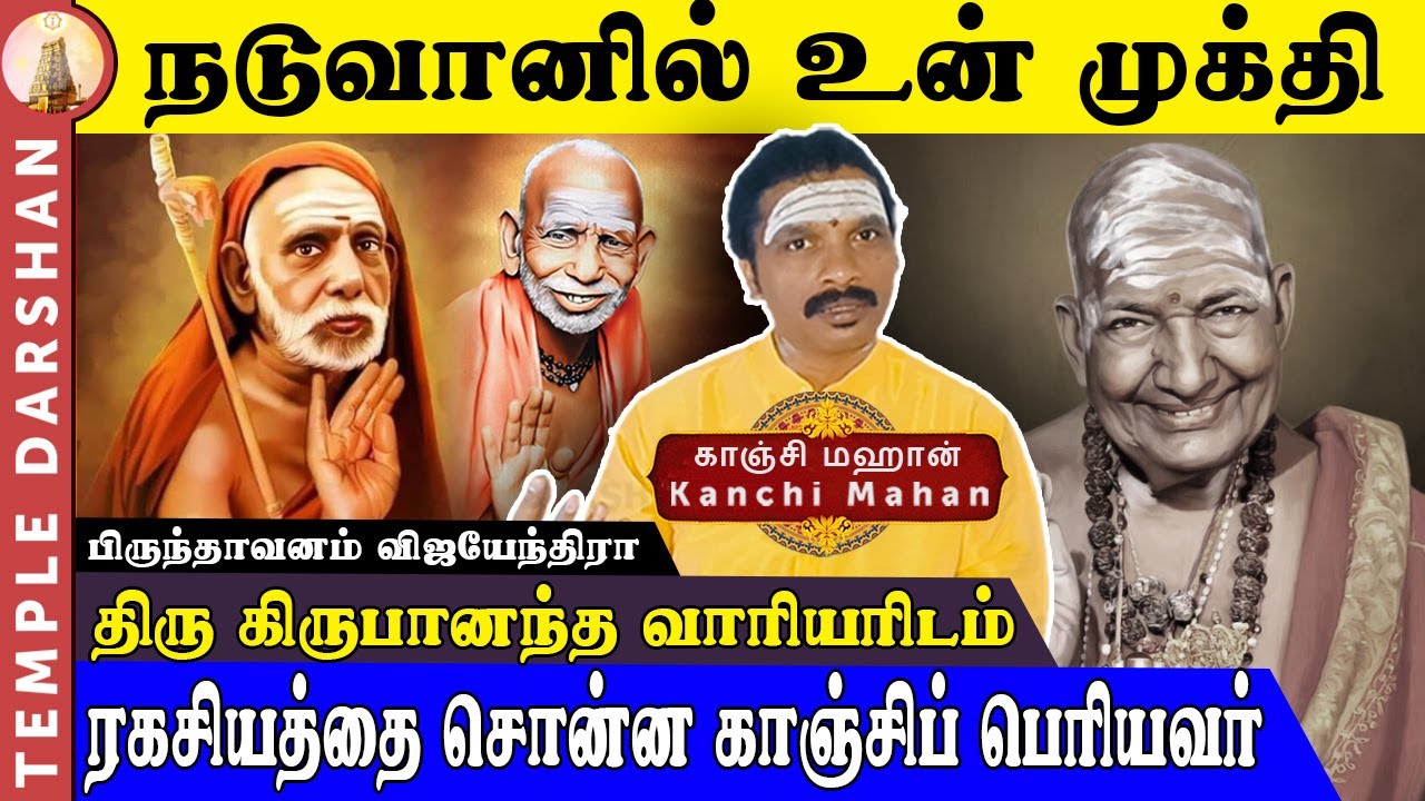 திரு கிருபானந்த வாரியரிடம் முன்கூட்டியே ரகசியத்தை சொன்ன காஞ்சிப் பெரியவர் | Kanchi mahan |