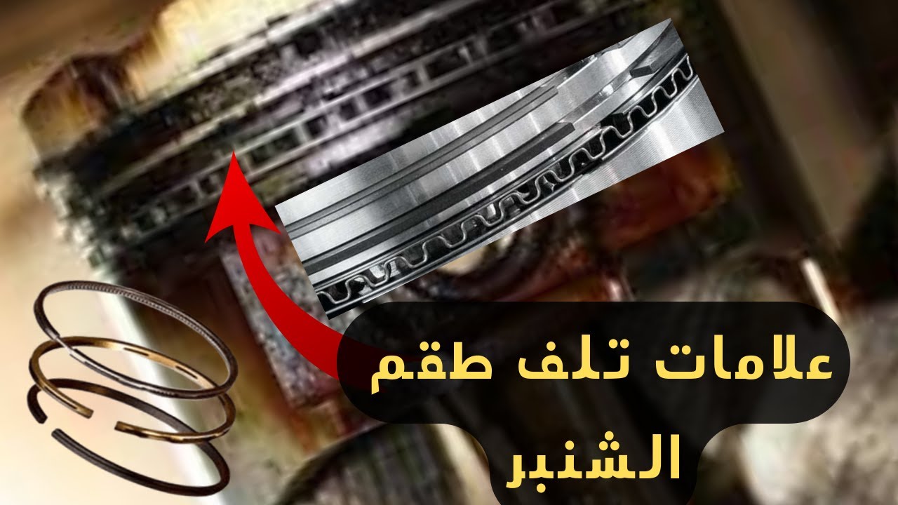 علامات تلف طقم شنبر محرك السيارة