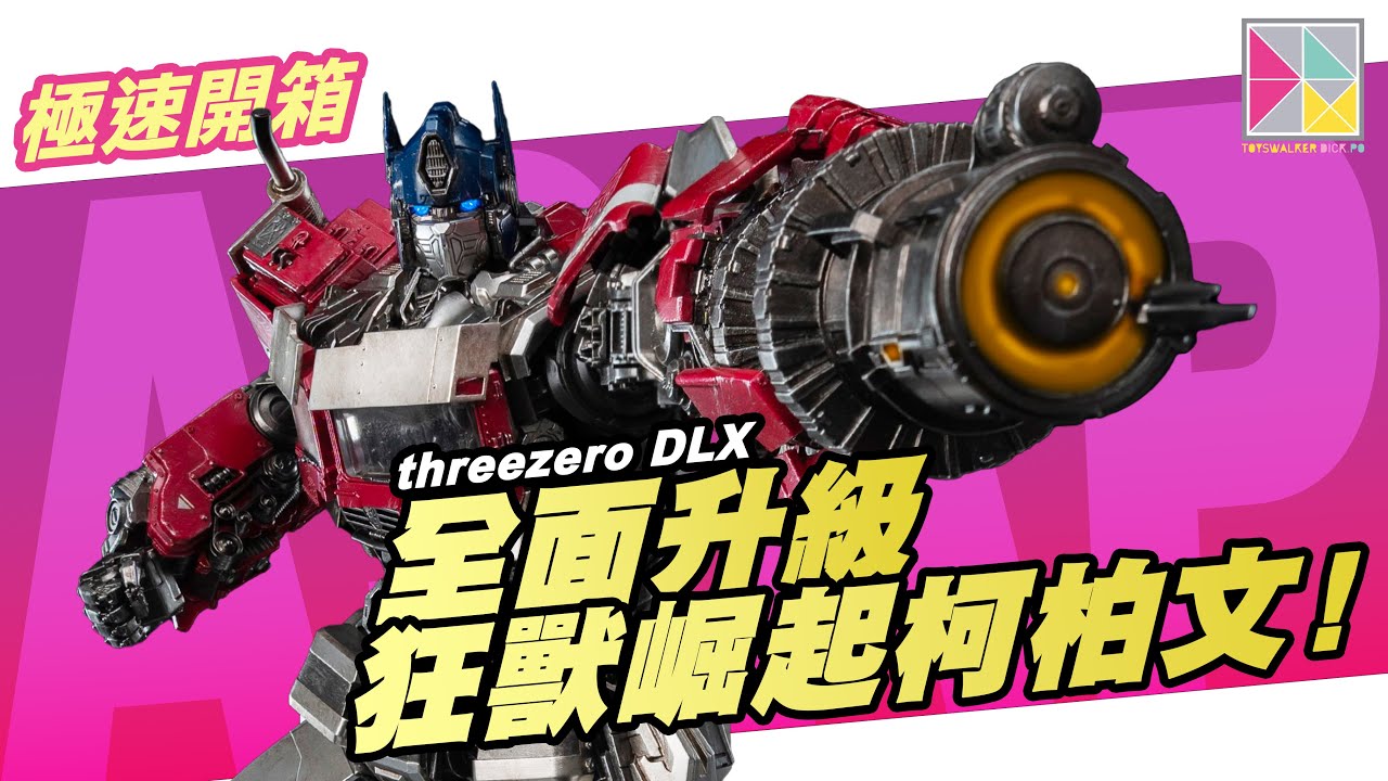 「極速開箱」全面升級！threezero DLX 狂獸崛起柯柏文! DLX Optimus Prime by toyswalker