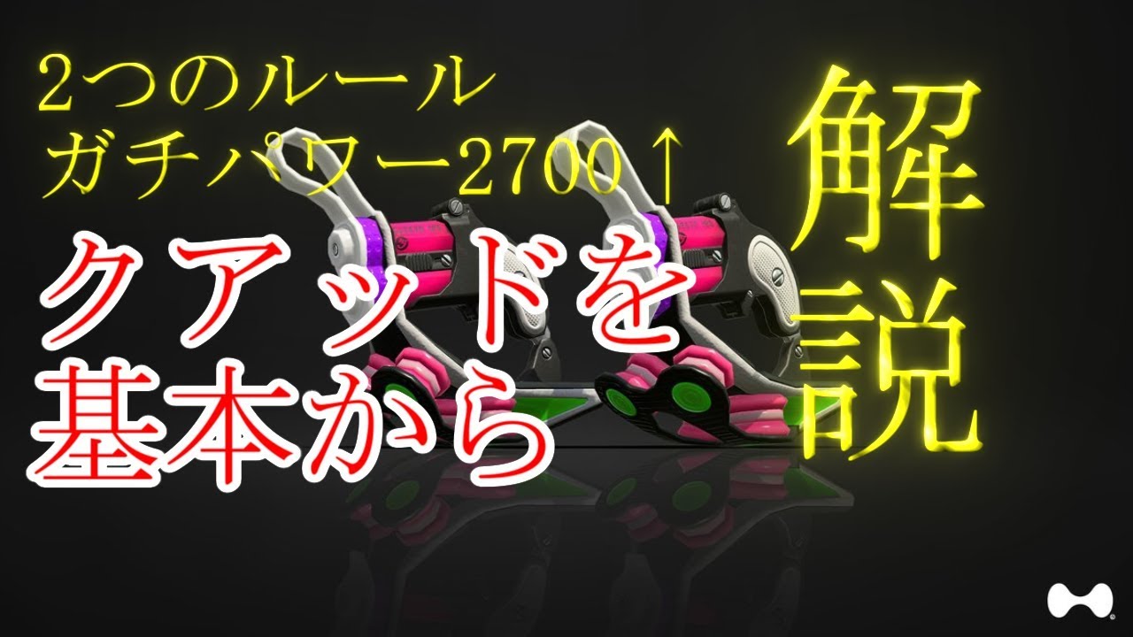 【Splatoon2】ガチパワー2700超えがクアッドホッパーを本気で解説してみた