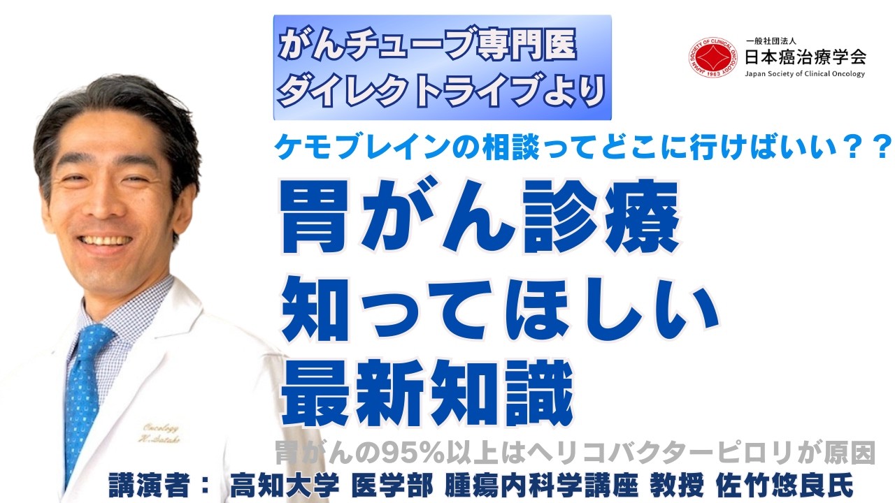 胃がん診療　知ってほしい最新知識