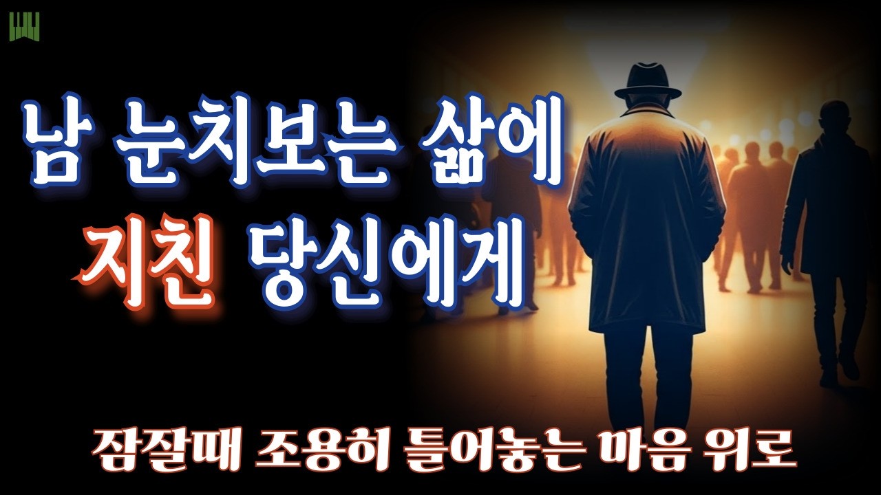 잠잘때 틀어 놓고 자는 오디오북 🎹 Special Piano BGM Ver.| 만남에 지친 노년의 삶에 대한 고찰과  심리 이해