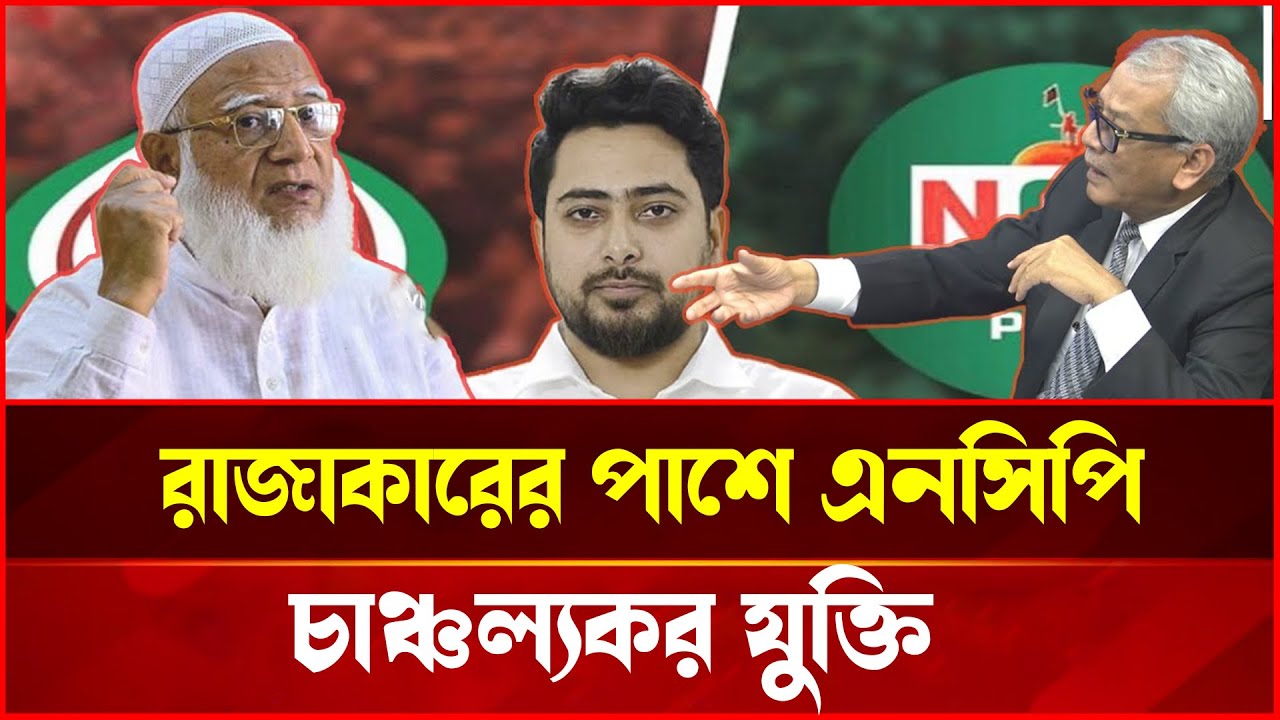 এনসিপি কি ইতিহাসের ভুল পথে? রাজাকার বিতর্কে তোলপাড় | Talk Show