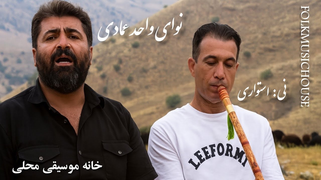 اجرای موسیقی محلی توسط واحد عمادی در کارگاه استاد سعید جعفرزاده، خانه موسیقی محلی، تخت جمشید ،اقوام