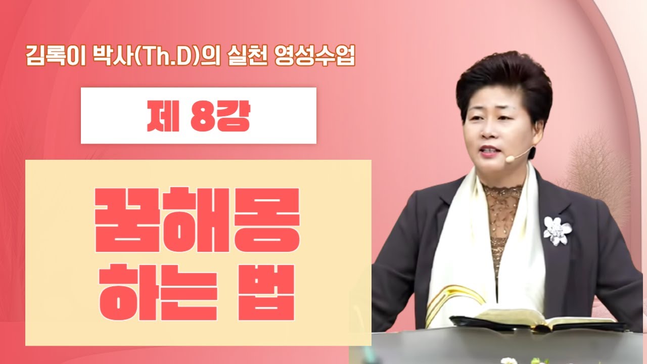 김록이 박사(Th.D)의 실천 영성수업-8강-◇꿈 해몽하는 법(욥기33:14-16)  #그레이스힐링교회 #김록이목사 #유튜브실사원