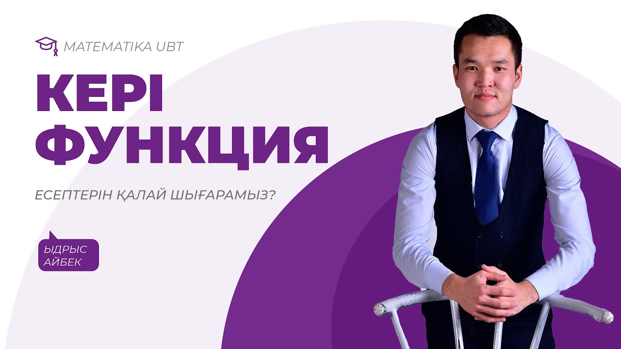 Кері функция табу 10 сынып