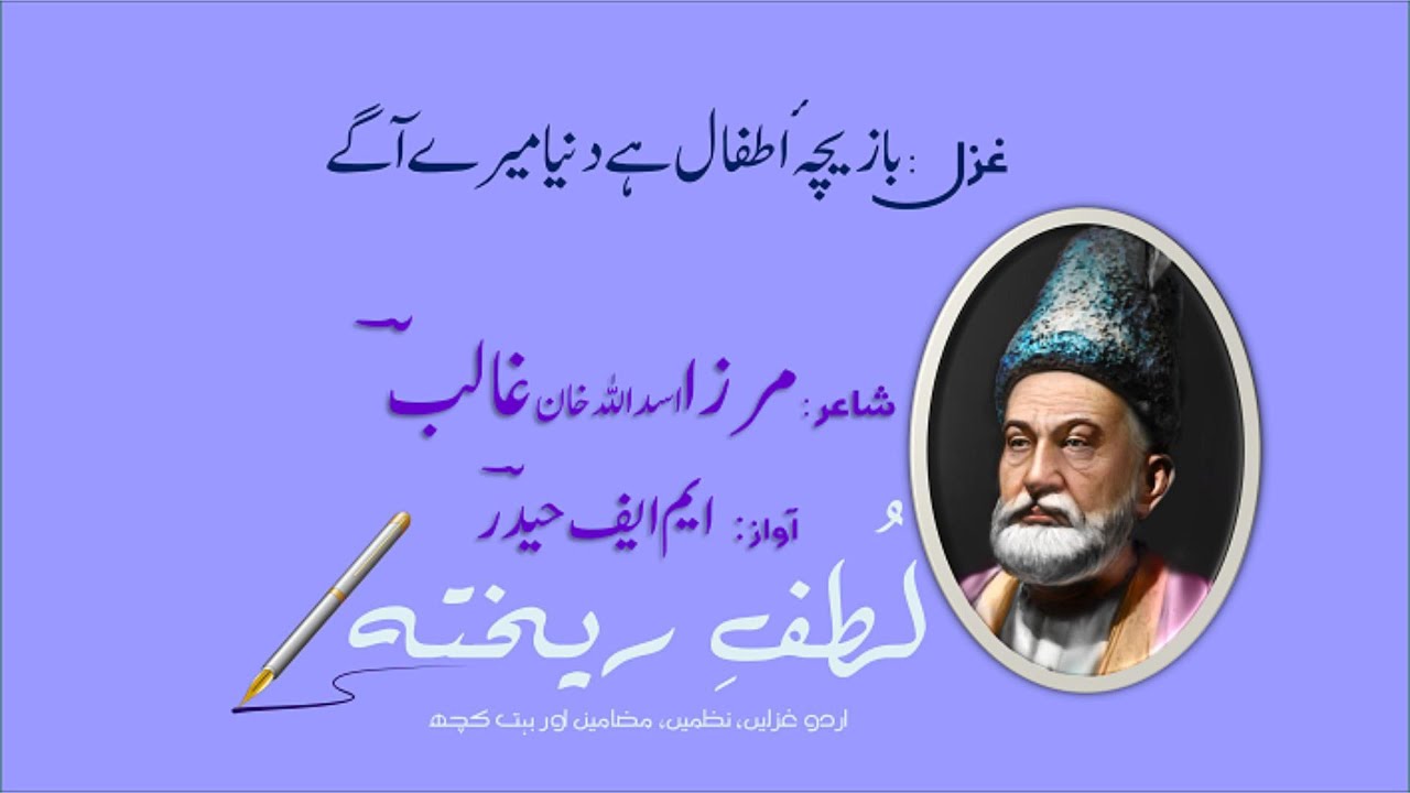 Bazicha-E-Atfal Hai Duniya Mere Aage | MIRZA GHALIB | With Eng. Subtitles | بازیچۂ اطفال ہے
