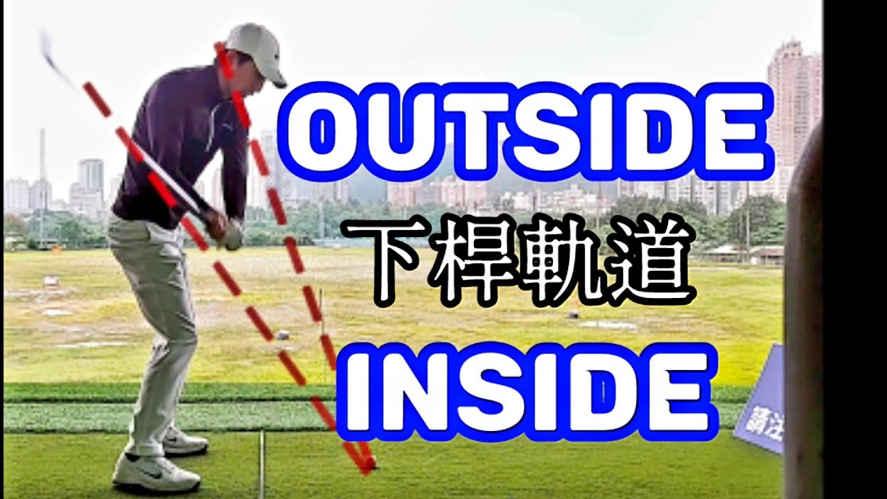 下桿軌道|高爾夫球教學|Louis Golf Academy|