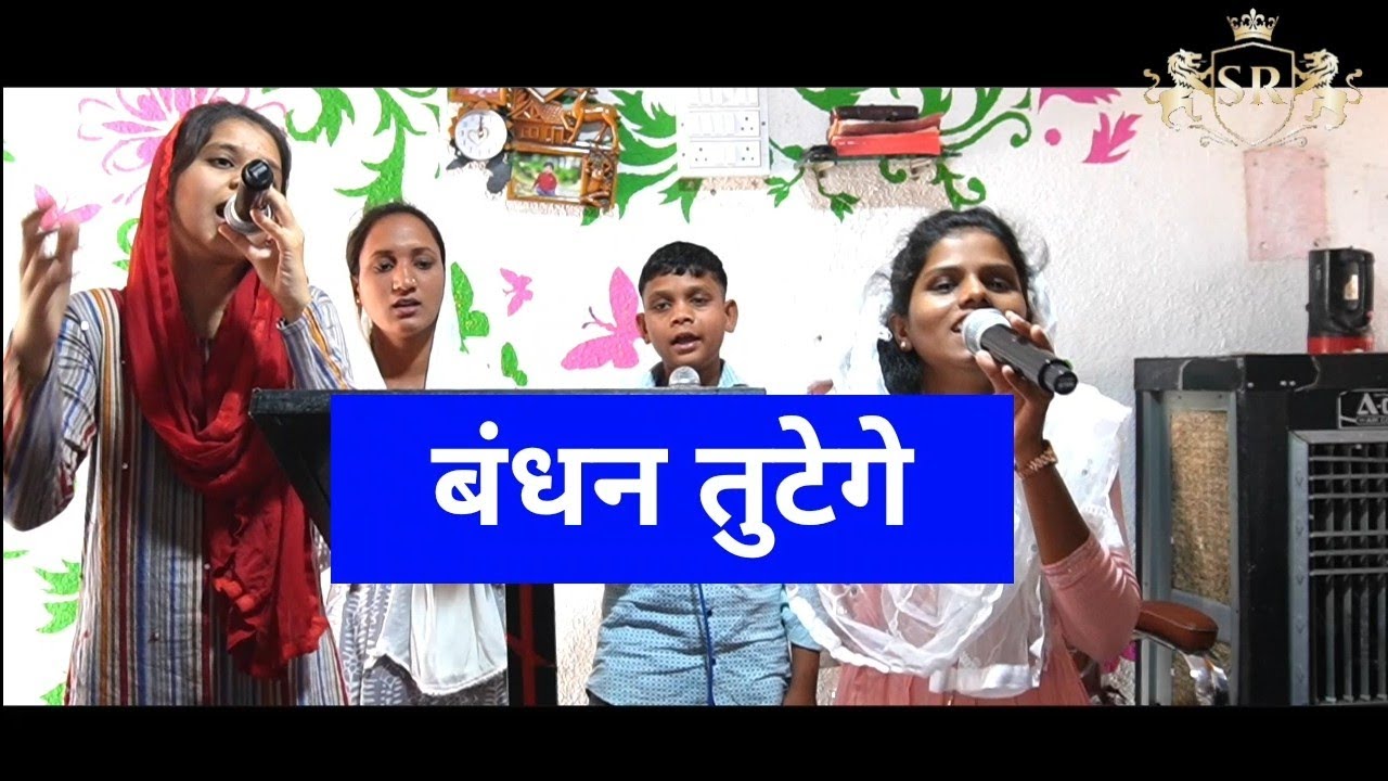 Bandhan Tootenge Yeshu Masih Ke Naam Se