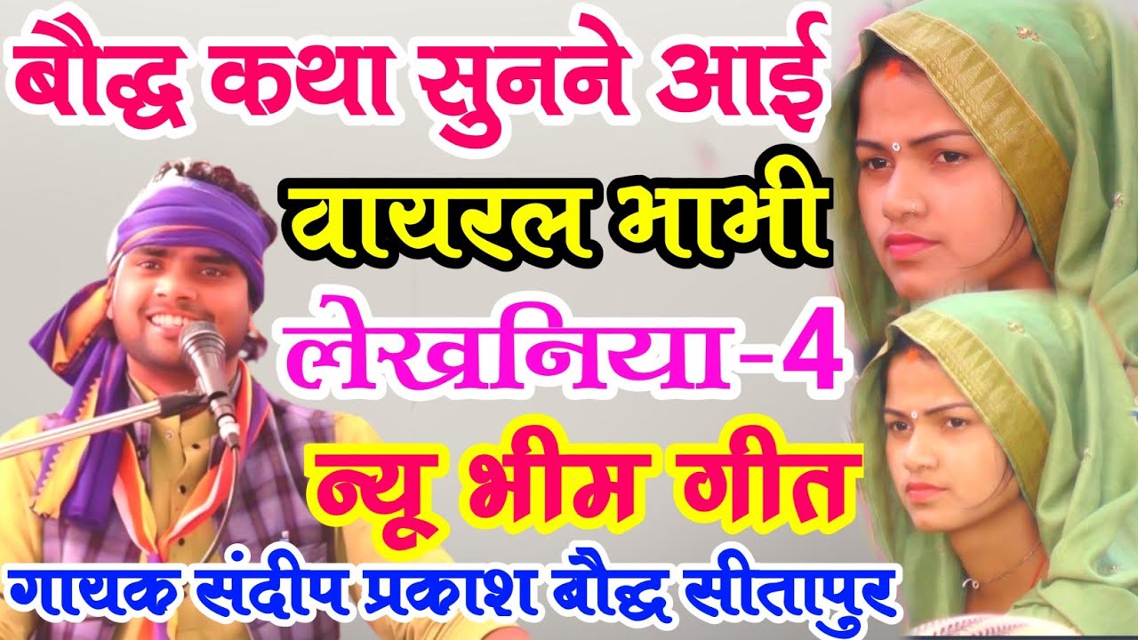 डा०भीमराव अम्बेडकर जयंती के उपलक्ष में//लेखनिया 4 गीत//गायक संदीप प्रकाश बौद्ध सीतापुर Sanjay_Studio