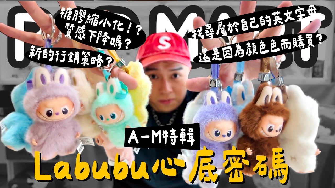 盲盒開箱系列｜A-M特輯 重本開箱!!LABUBU心底密碼全開箱+ROCK大娃~『#泡泡瑪特 #LABUBU#心底密碼#糖膠』糖膠縮小化!新的行銷方式~大家買單嗎? 尋找屬於自己的字母與顏色