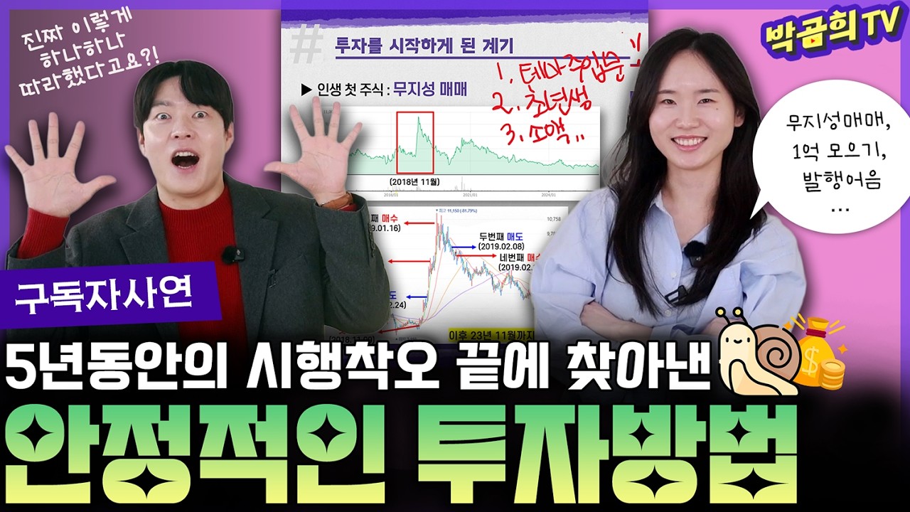 💰 수많은 시행착오 끝에 찾아낸 안정적인 투자방법은?!ㅣ구독자사연ㅣ당신의 투자를 보여주세요ㅣ당투보