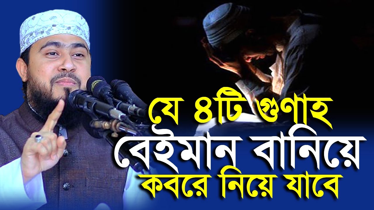 যে ৪টি ভ/য়ং/কর গু/না/হ জীবনের সব ঈমান-আমল নষ্ট করে দিবে | M Hasibur Rahman | এম হাসিবুর রহমান |