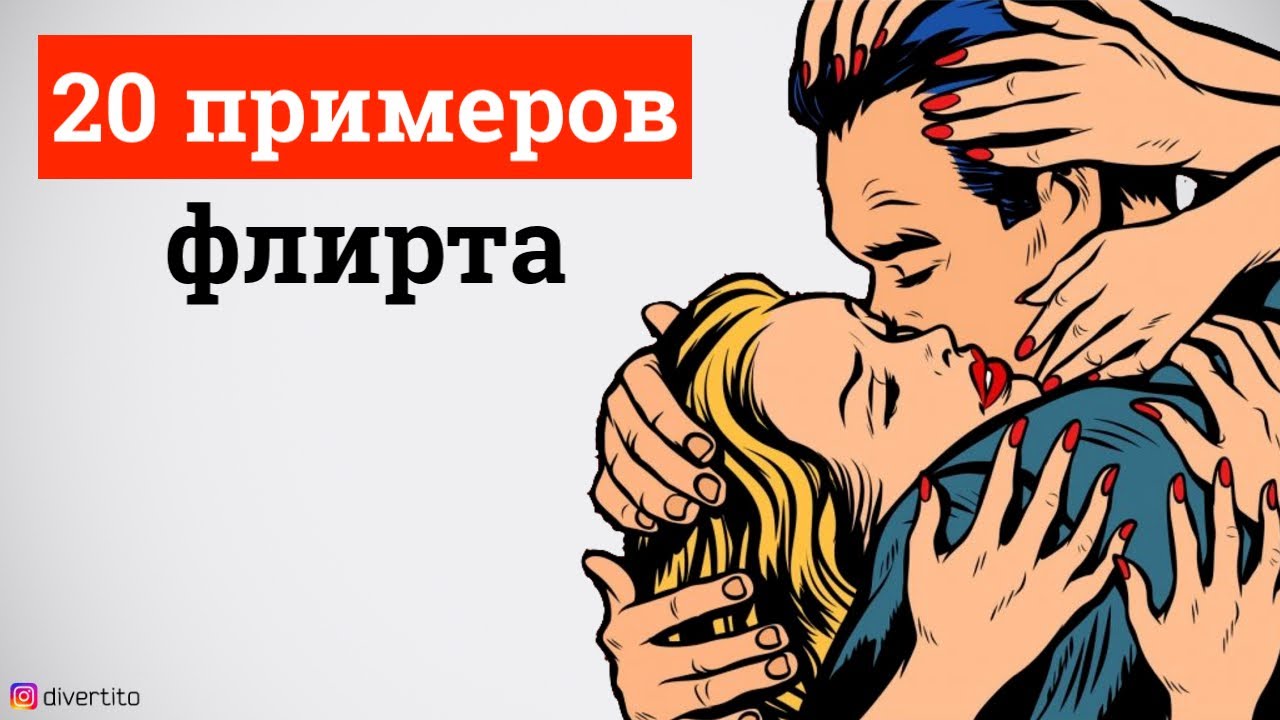 20 примеров флирта🔞Лучшие фразы для флирта с девушкой
