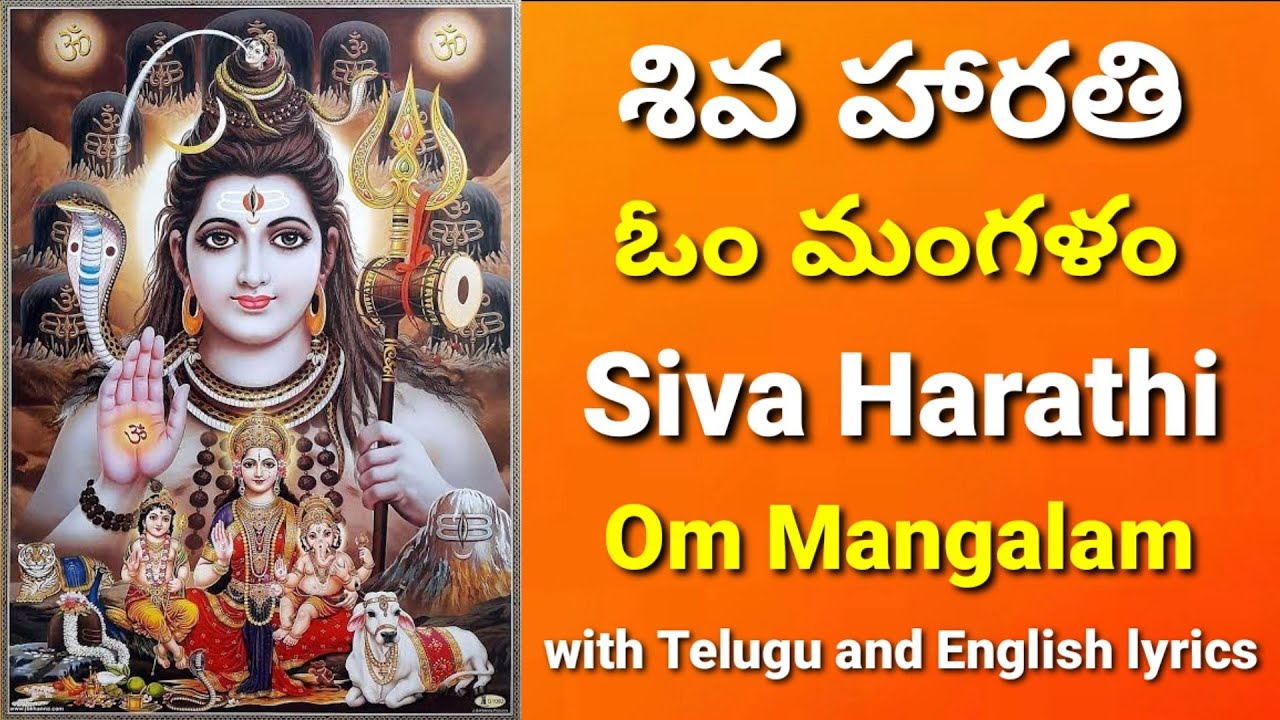 Om mangalam | lord Shiva songs with lyrics | Sivuni patalu | Siva harathi | Karthika masam songs