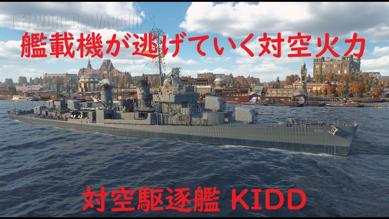 【World of Warships】空母戦場でB凸を成立させる対空特化駆逐艦KIDD