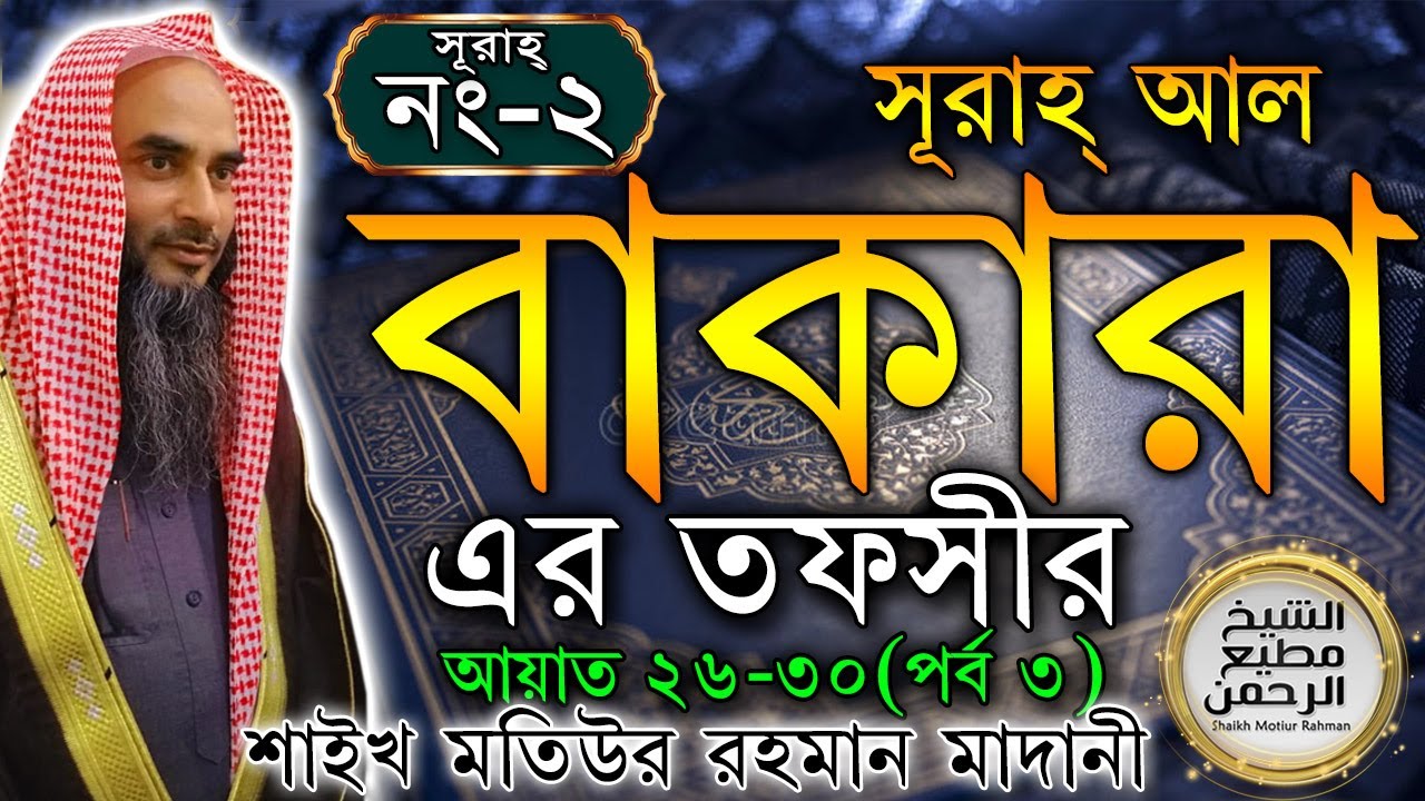 সূরাহ্ আল বাকারা এর তাফসীর┇পর্ব ৩┇আয়াত নং ২৬-৩০┇সূরাহ্ নং ২┇শায়খ মতিউর রহমান মাদানী
