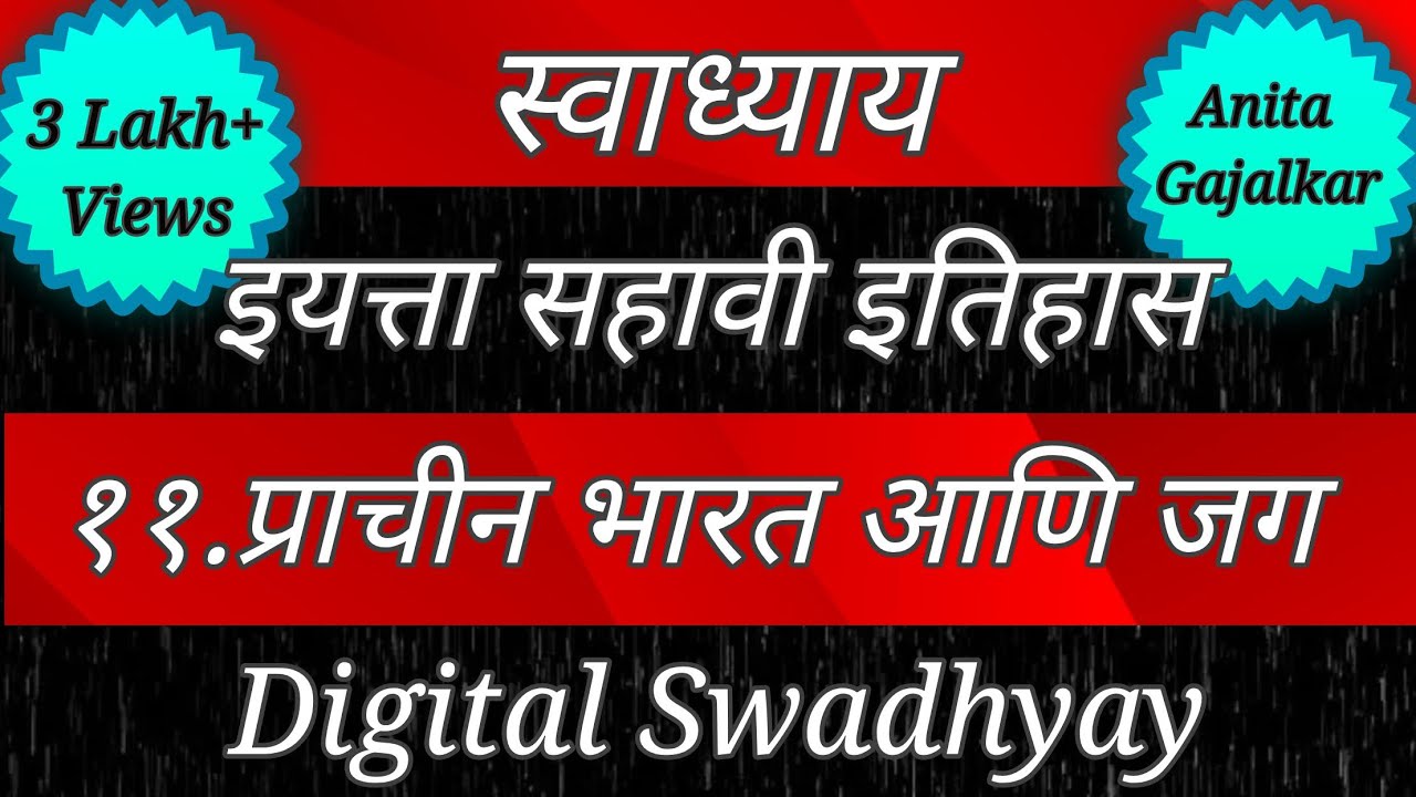 स्वाध्याय इयत्ता सहावी इतिहास पाठ अकरावा प्राचीन भारत आणि जग । Swadhyay prachin bharat ani jag