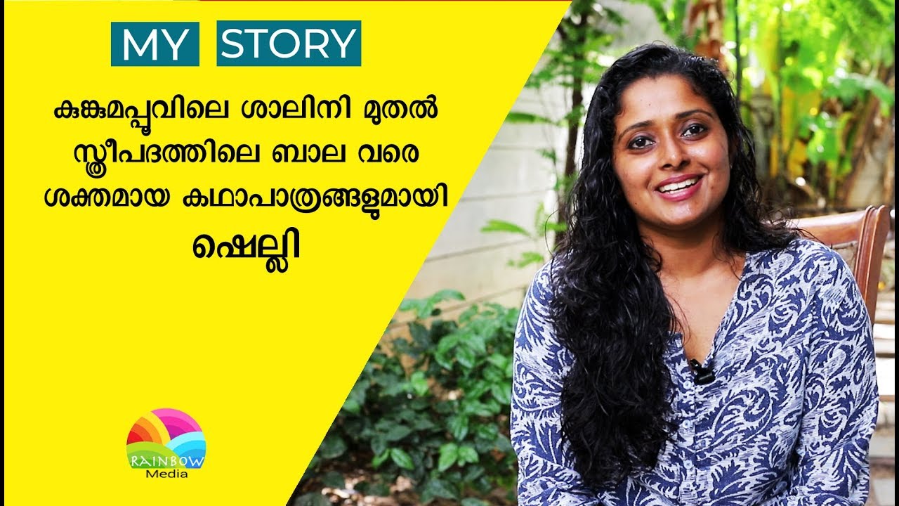 ഷെല്ലിയുടെ വിശേഷങ്ങൾ | Sthreepadham serial actress Shelly interview
