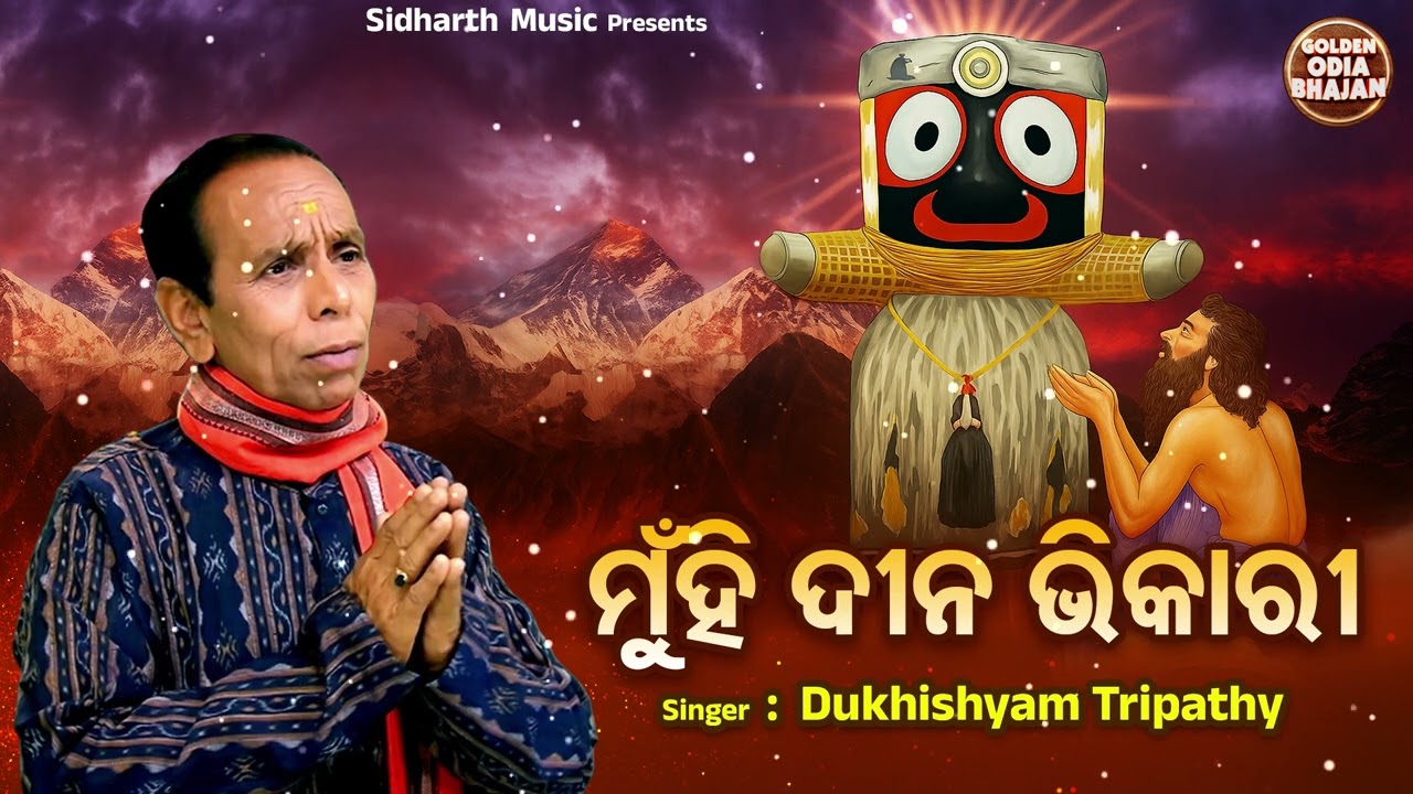 Munhi Dina Bhikari - ମୁଁହି ଦୀନ ଭିକାରୀ | Superhit Odia Jagannatha Bhajan | Dukhishyam Tripathy |G.O.B